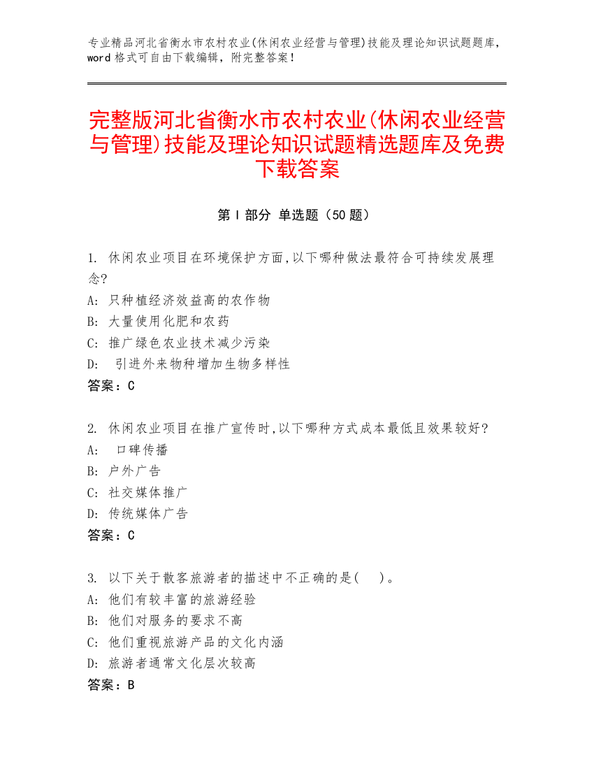 完整版河北省衡水市农村农业(休闲农业经营与管理)技能及理论知识试题精选题库及免费下载答案