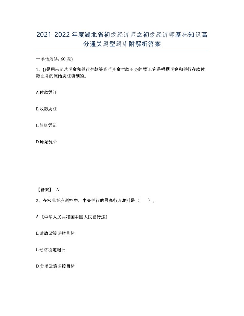 2021-2022年度湖北省初级经济师之初级经济师基础知识高分通关题型题库附解析答案