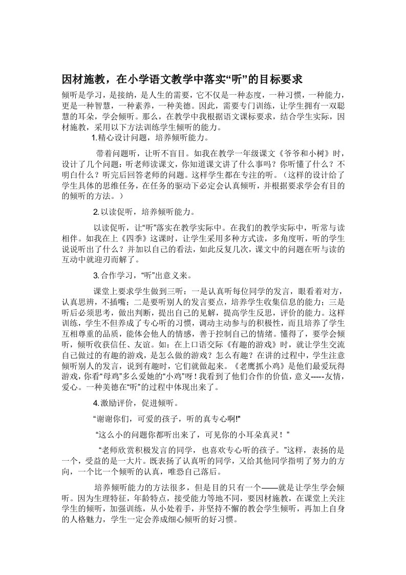 因材施教在小学语文教学中落实“听”的目标要求