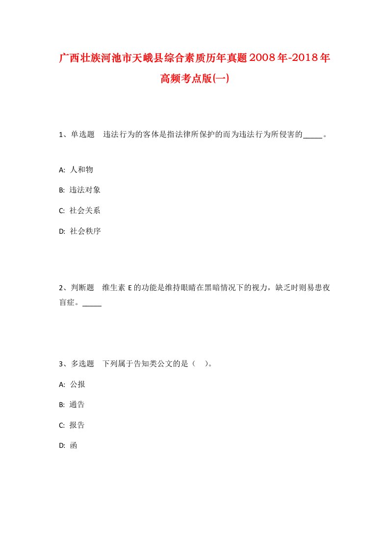 广西壮族河池市天峨县综合素质历年真题2008年-2018年高频考点版一