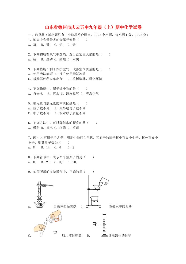 山东省德州市庆云五中九级化学上学期期中试题（含解析）