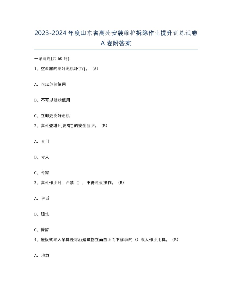 2023-2024年度山东省高处安装维护拆除作业提升训练试卷A卷附答案