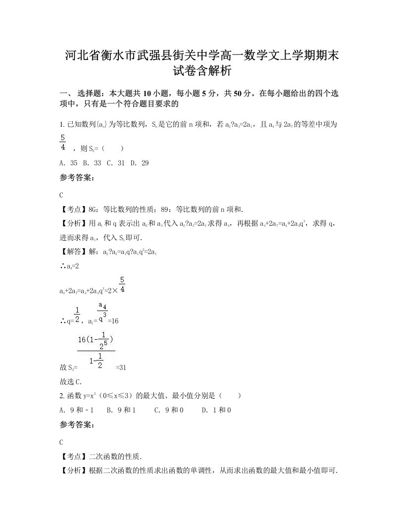 河北省衡水市武强县街关中学高一数学文上学期期末试卷含解析