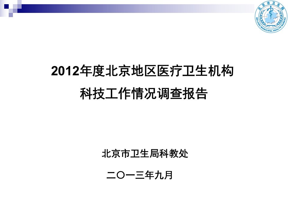 2012年度北京地区医疗卫生机构科技工作情况调查报告