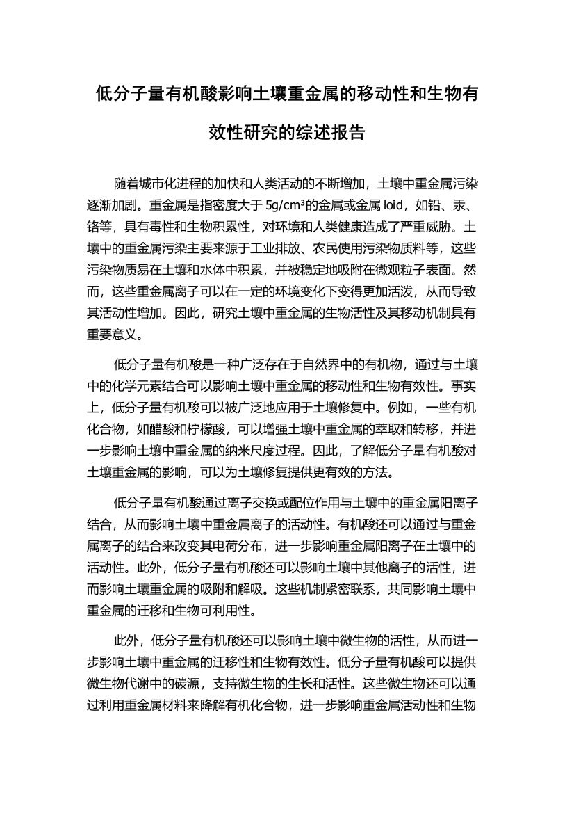 低分子量有机酸影响土壤重金属的移动性和生物有效性研究的综述报告