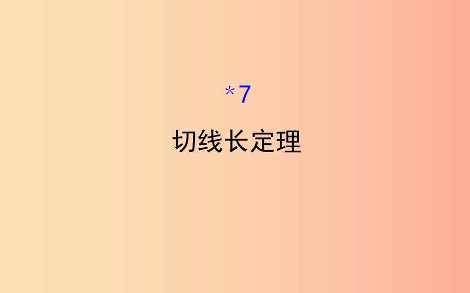 2019版九年级数学下册