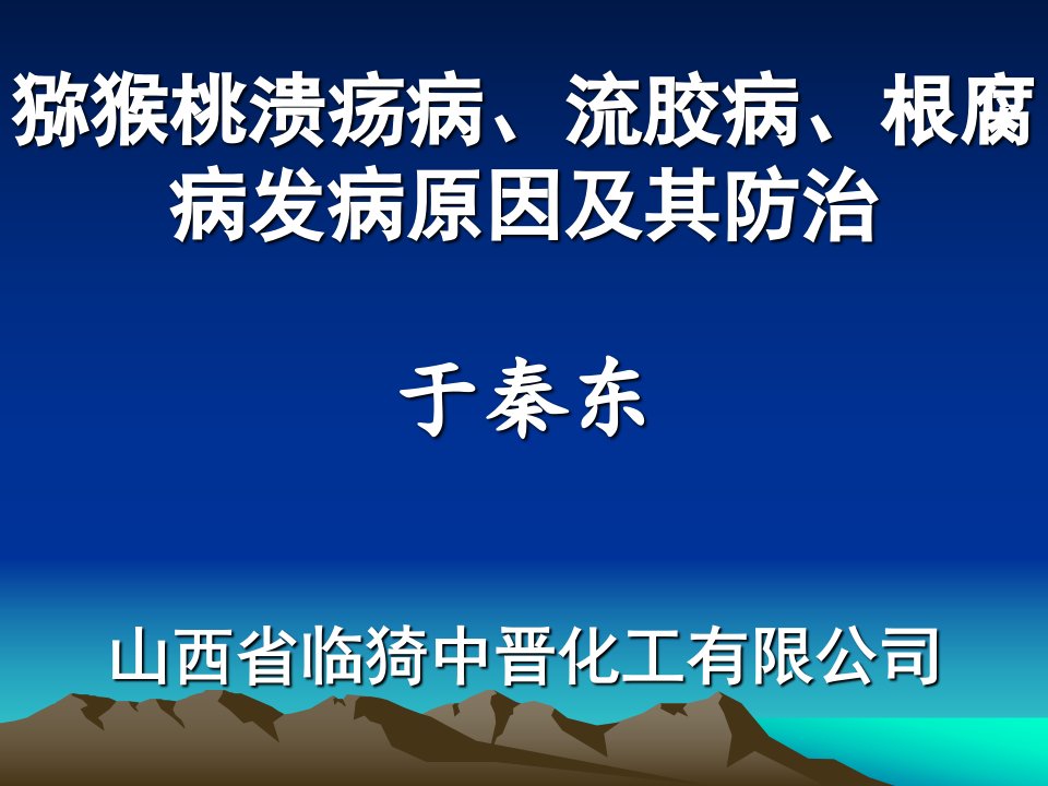 猕猴桃溃疡病发病原因及其防治