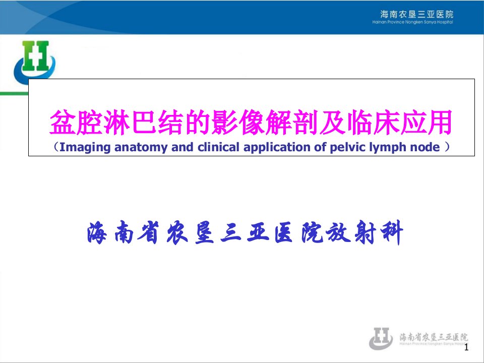 盆腔淋巴结的影像解剖及临床应用