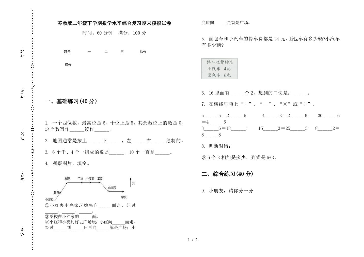 苏教版二年级下学期数学水平综合复习期末模拟试卷