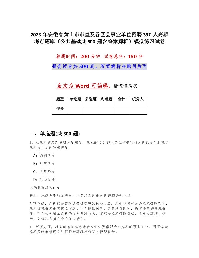 2023年安徽省黄山市市直及各区县事业单位招聘397人高频考点题库公共基础共500题含答案解析模拟练习试卷