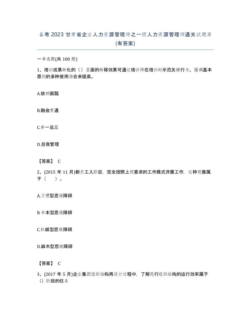 备考2023甘肃省企业人力资源管理师之一级人力资源管理师通关试题库有答案