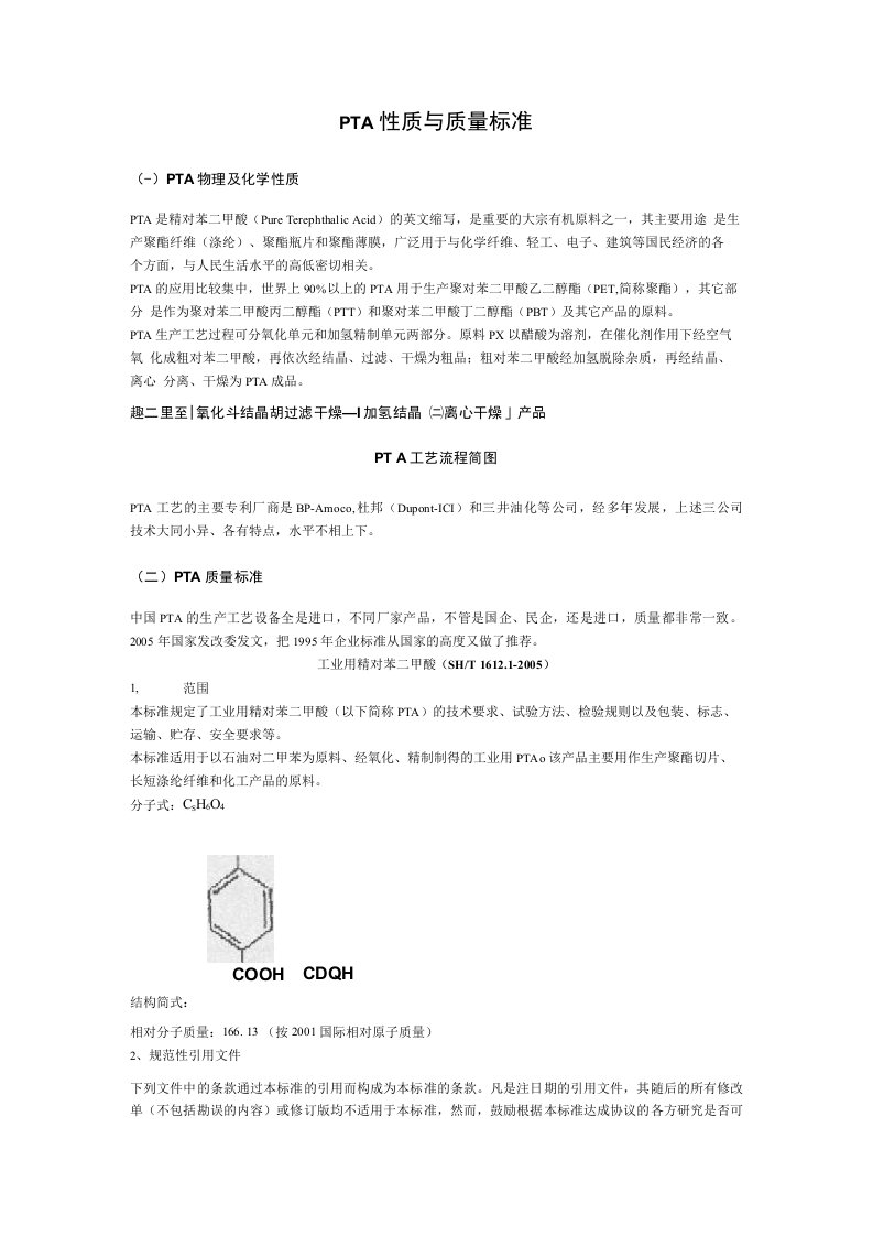 pta性质与质量标准