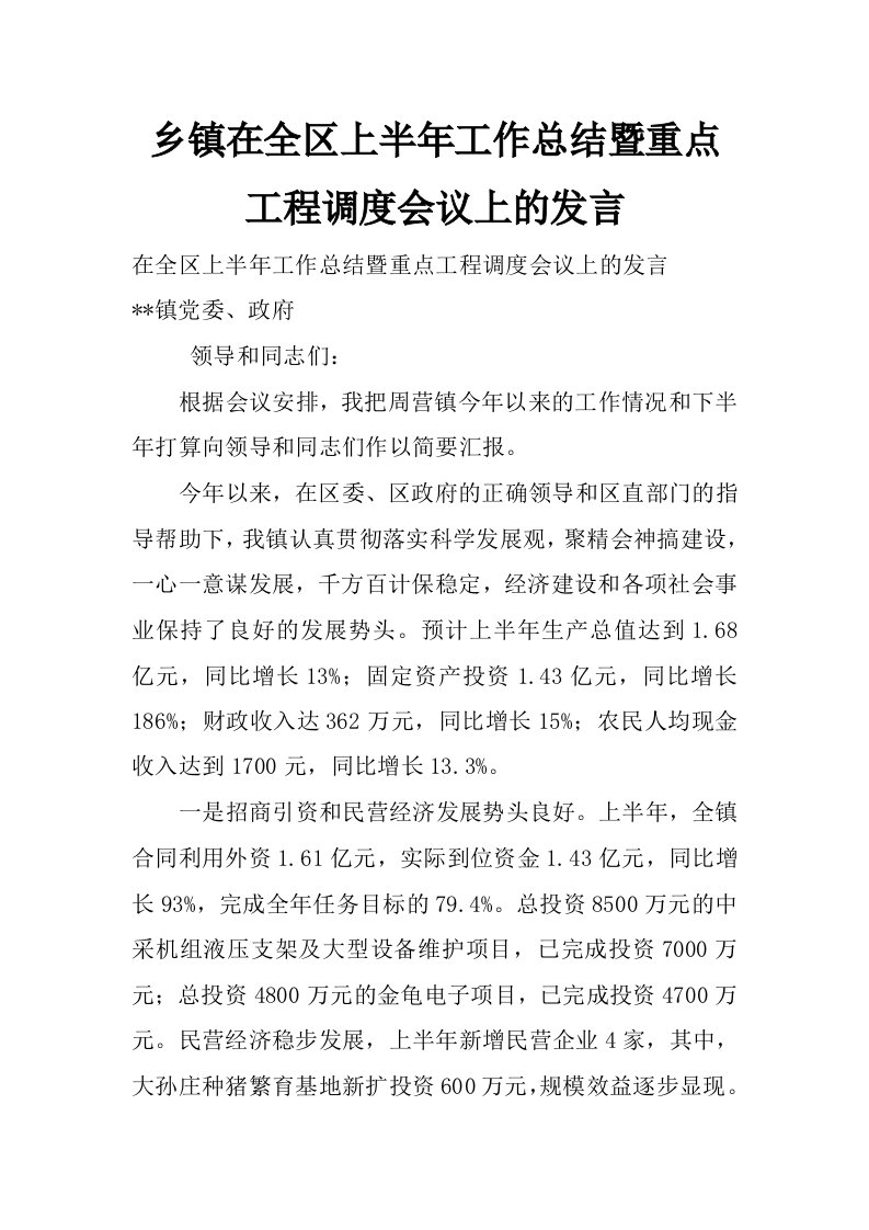 乡镇在全区上半年工作总结暨重点工程调度会议上的发言