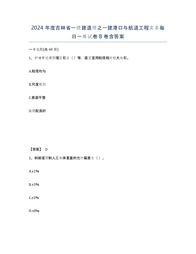 2024年度吉林省一级建造师之一建港口与航道工程实务每日一练试卷B卷含答案