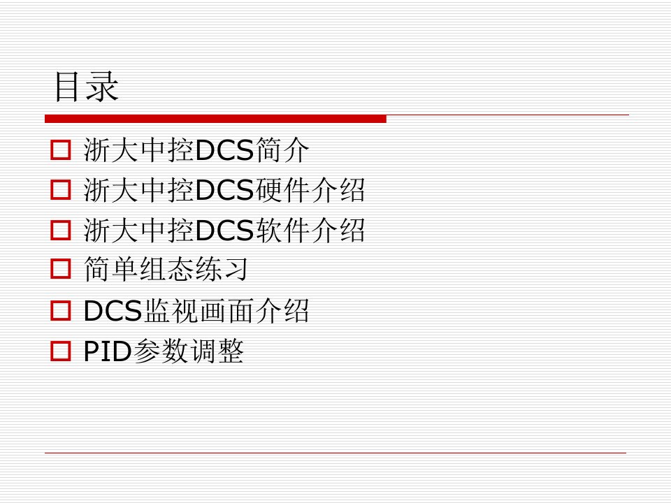 浙大中控硬件DCS基础知识ppt课件