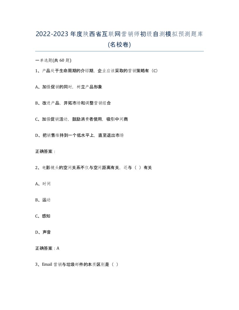 2022-2023年度陕西省互联网营销师初级自测模拟预测题库名校卷