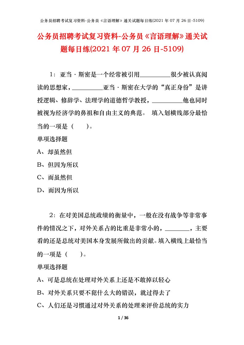 公务员招聘考试复习资料-公务员言语理解通关试题每日练2021年07月26日-5109