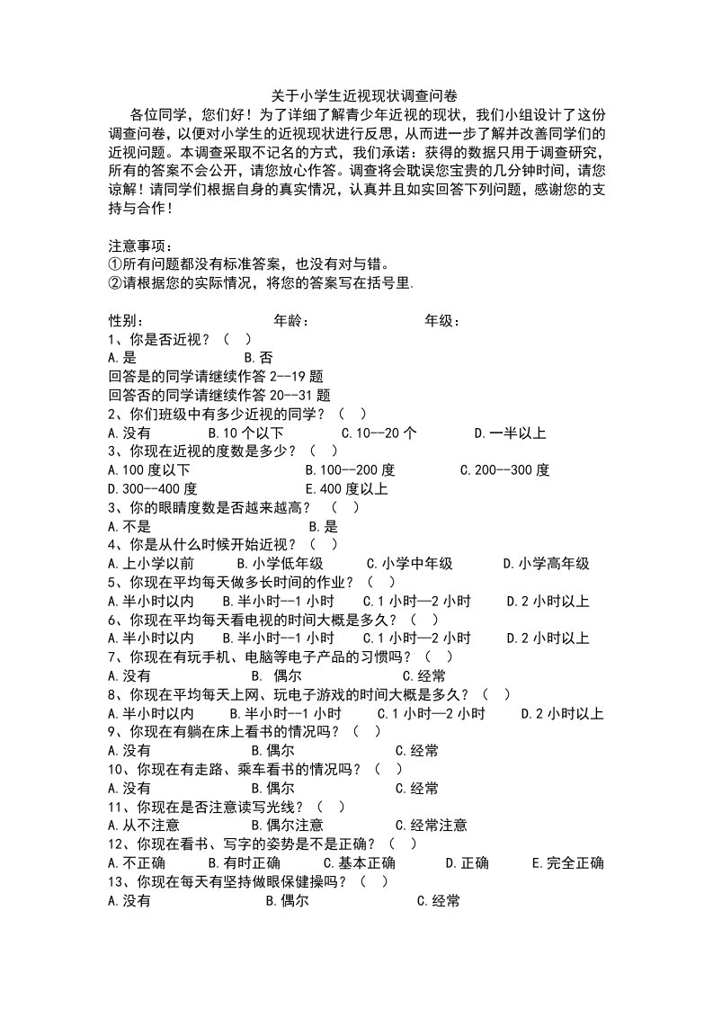 关于小学生近视情况的调查问卷