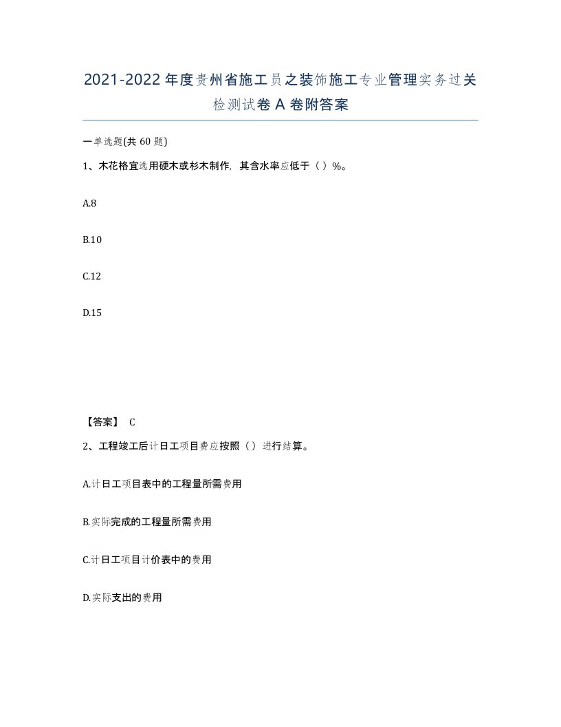 2021-2022年度贵州省施工员之装饰施工专业管理实务过关检测试卷A卷附答案