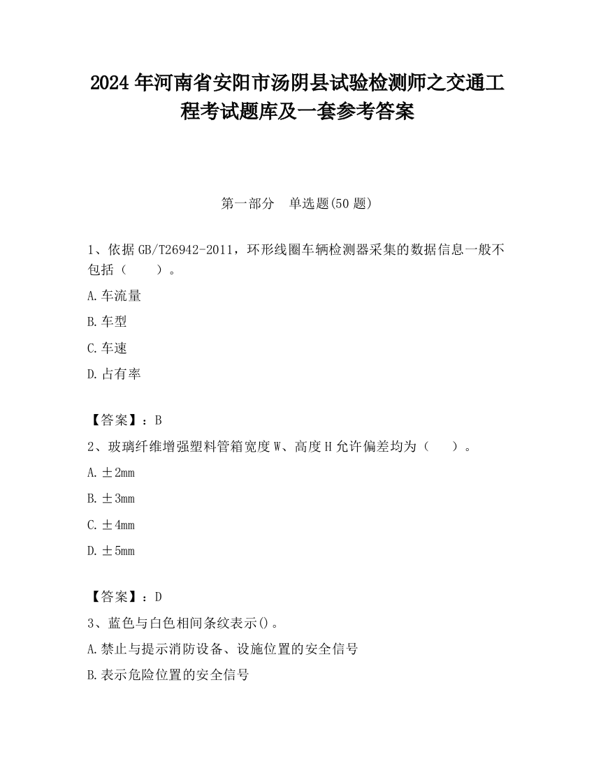 2024年河南省安阳市汤阴县试验检测师之交通工程考试题库及一套参考答案