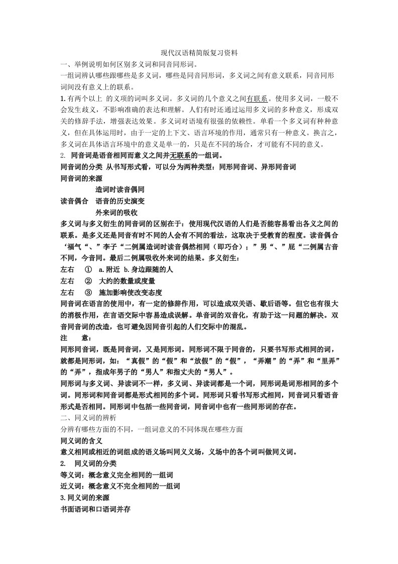 现代汉语精简版复习资料