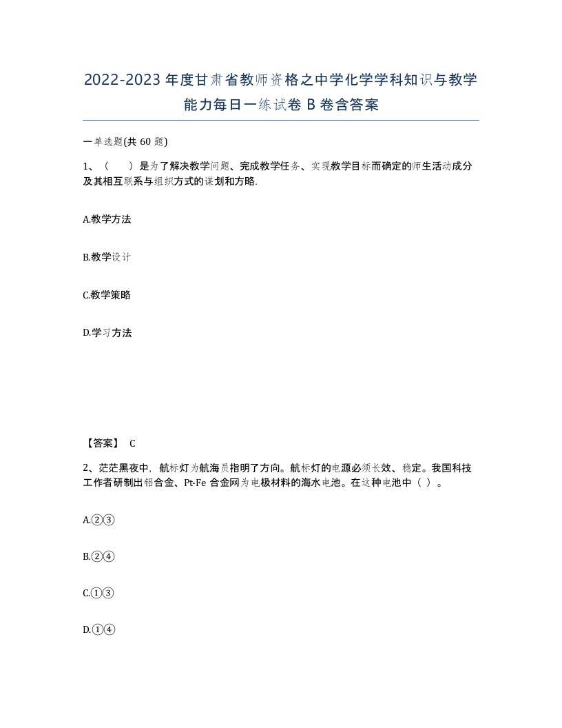 2022-2023年度甘肃省教师资格之中学化学学科知识与教学能力每日一练试卷B卷含答案