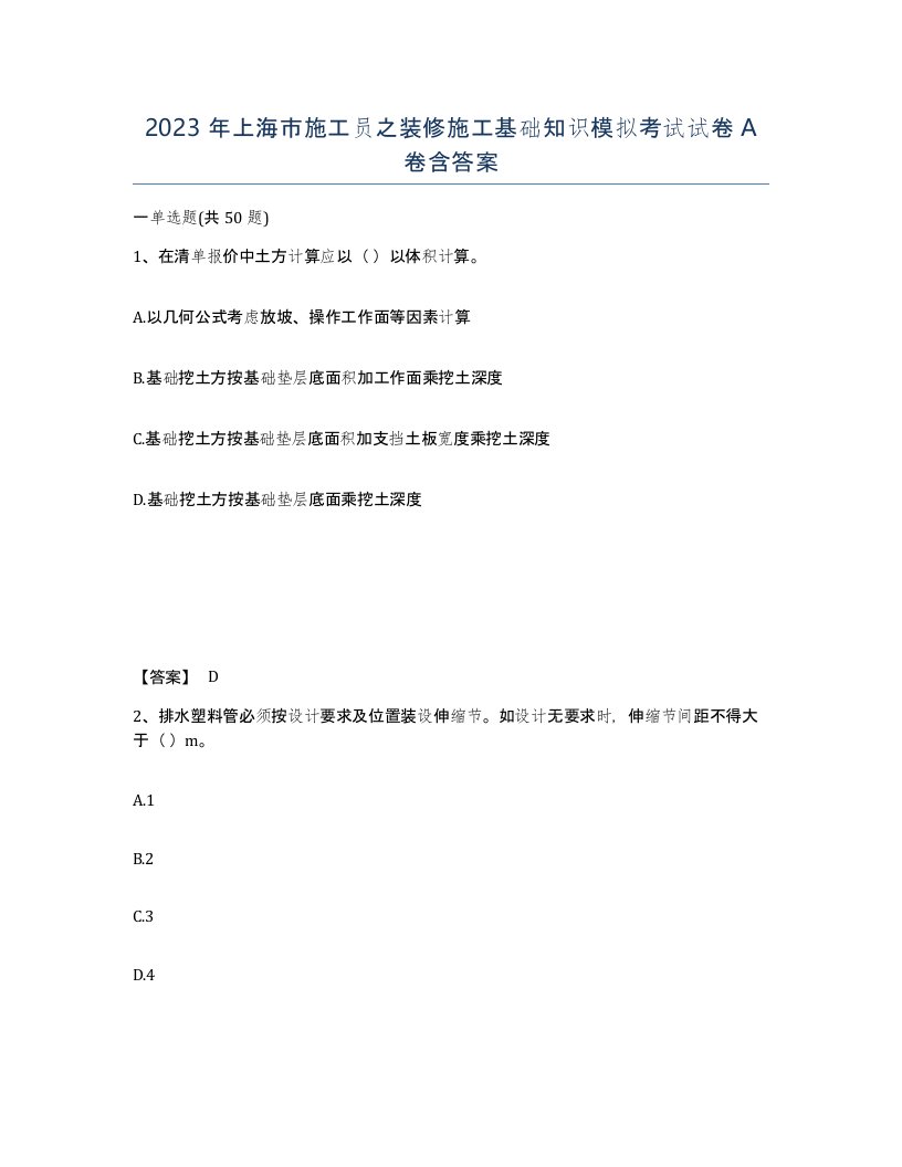 2023年上海市施工员之装修施工基础知识模拟考试试卷A卷含答案