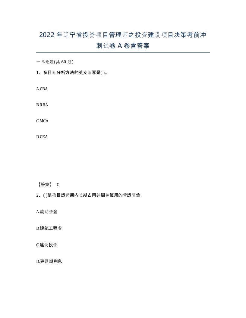 2022年辽宁省投资项目管理师之投资建设项目决策考前冲刺试卷A卷含答案