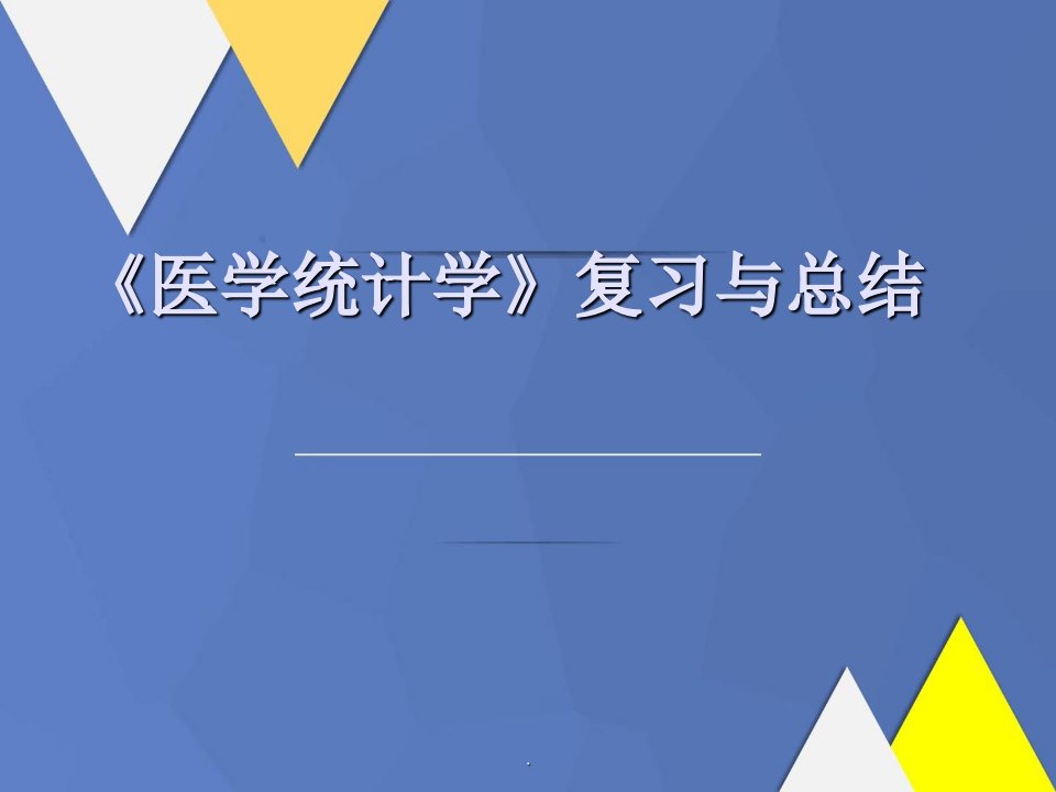 医学统计学复习重点总结