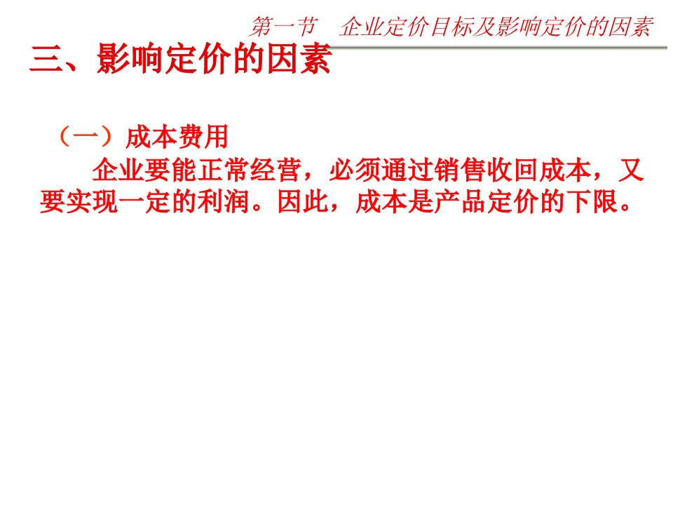 企业定价方法与定价策略专业知识讲座