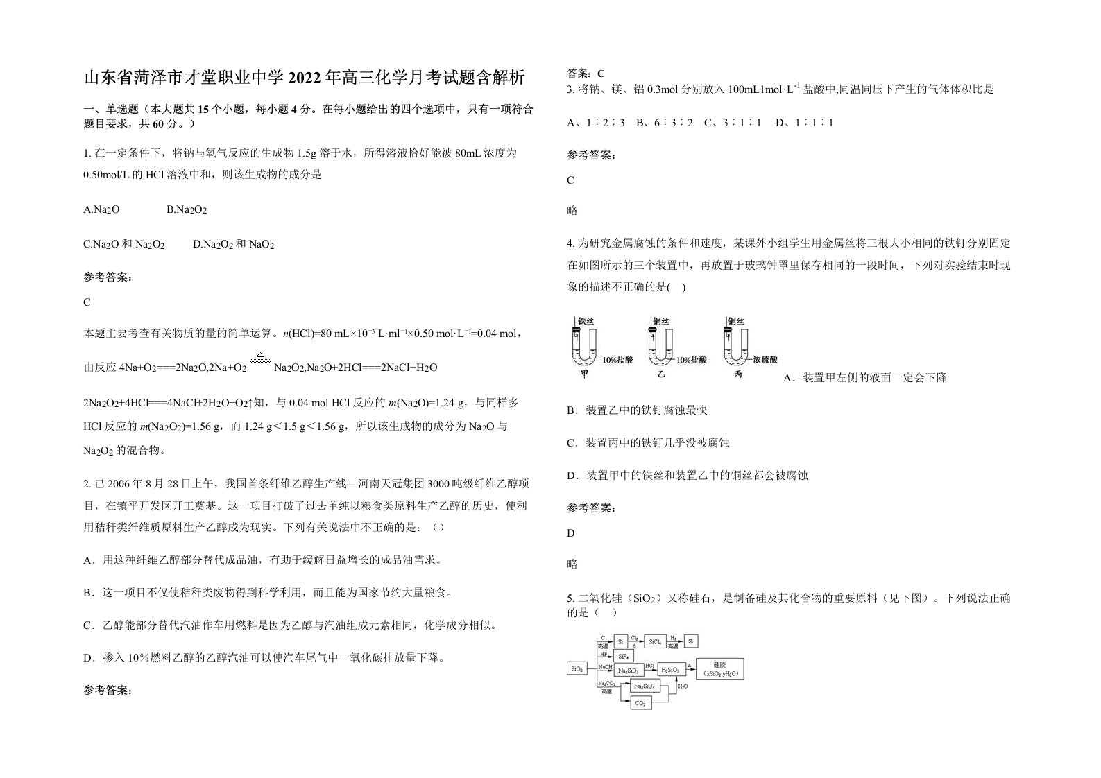 山东省菏泽市才堂职业中学2022年高三化学月考试题含解析