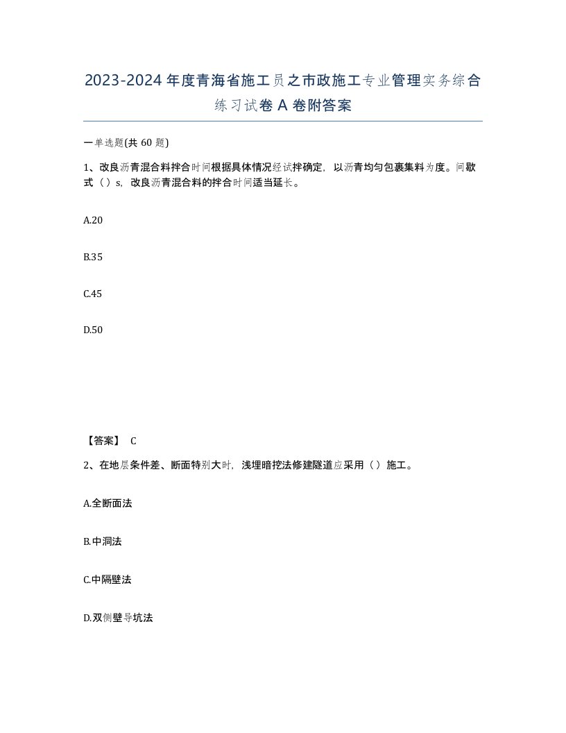 2023-2024年度青海省施工员之市政施工专业管理实务综合练习试卷A卷附答案