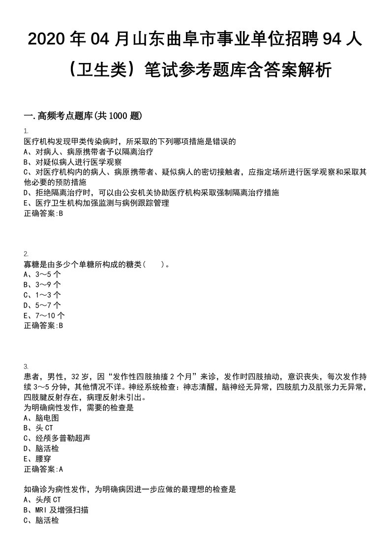 2020年04月山东曲阜市事业单位招聘94人（卫生类）笔试参考题库含答案解析