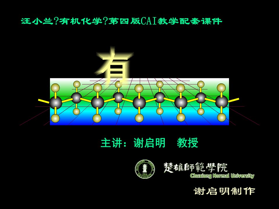 汪小兰《有机化学》第四版CAI教学配套课件模版课件