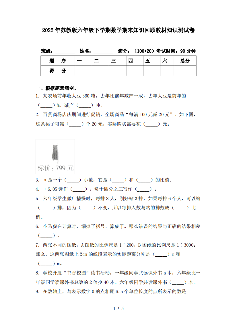 2022年苏教版六年级下学期数学期末知识回顾教材知识测试卷