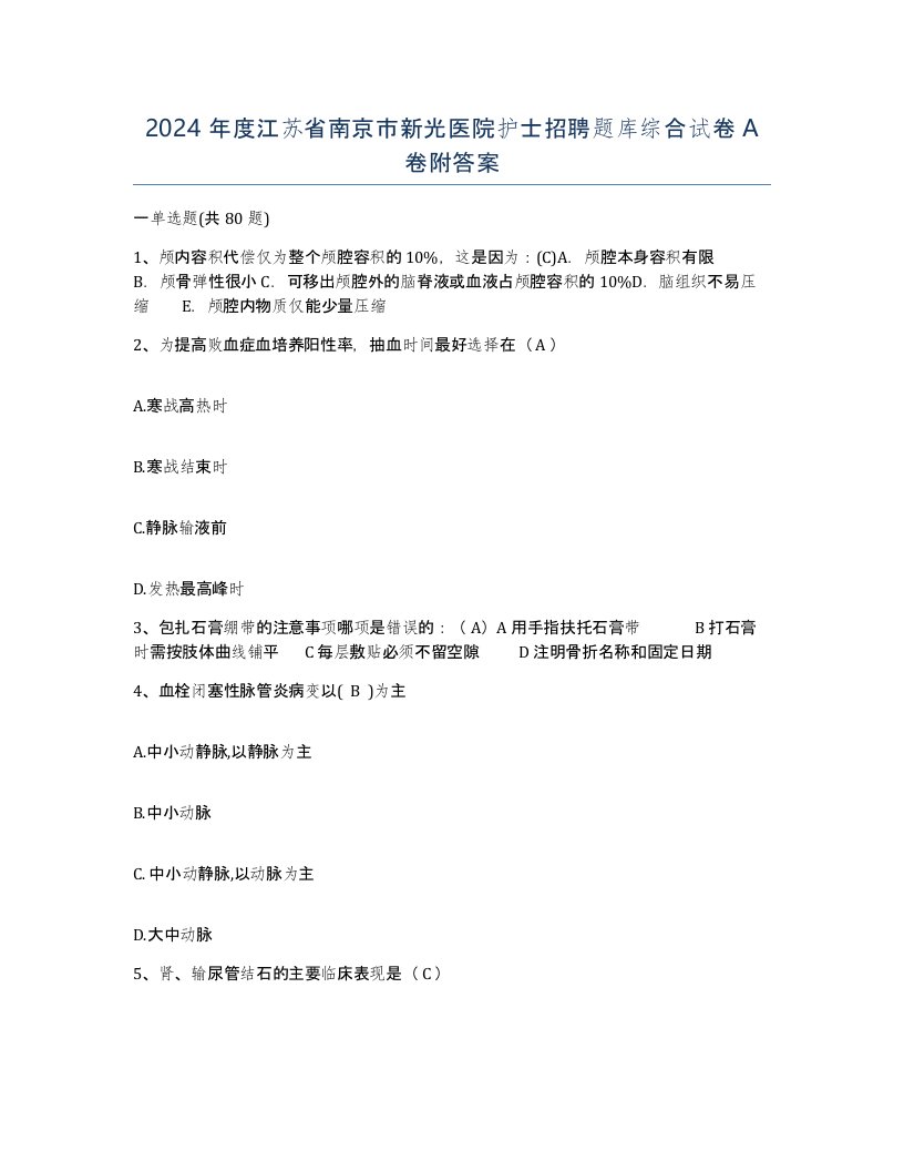 2024年度江苏省南京市新光医院护士招聘题库综合试卷A卷附答案