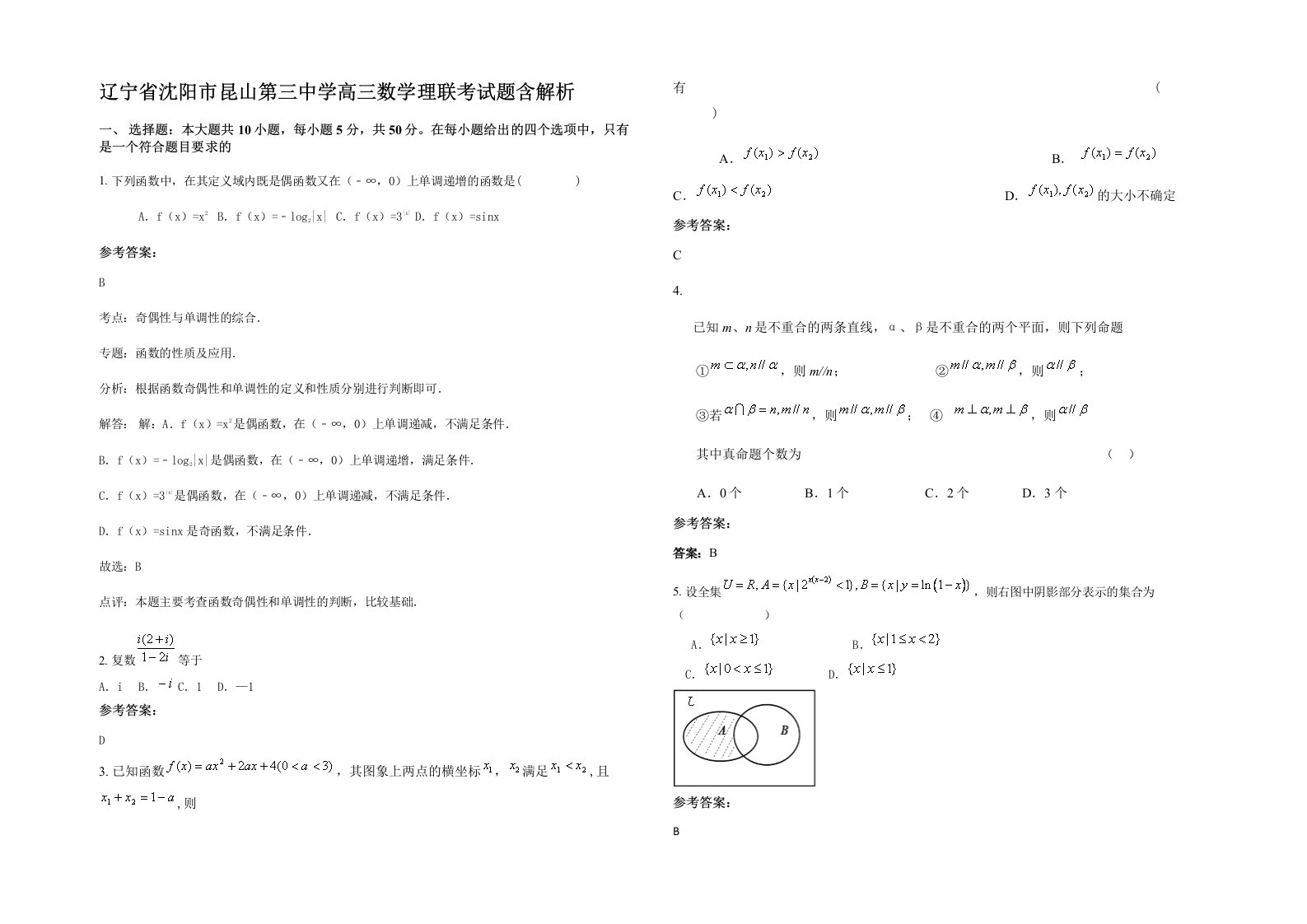 辽宁省沈阳市昆山第三中学高三数学理联考试题含解析