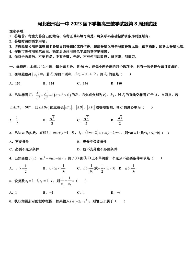 河北省邢台一中2023届下学期高三数学试题第8周测试题