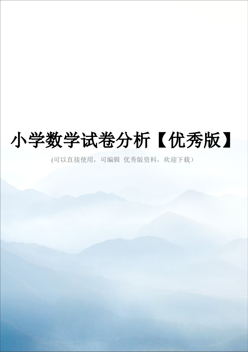 小学数学试卷分析【优秀版】