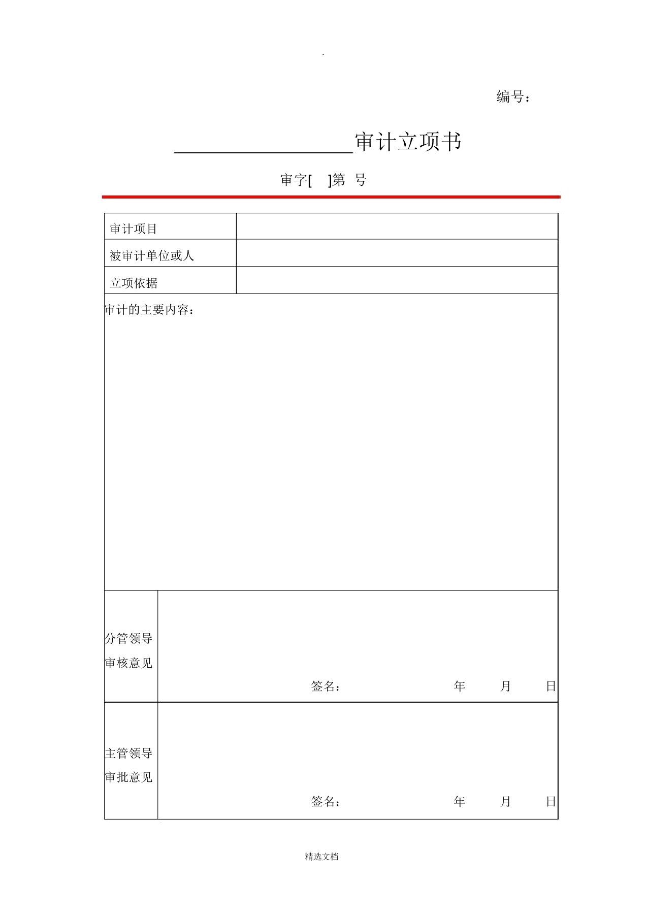 内部审计常用表格文书模板