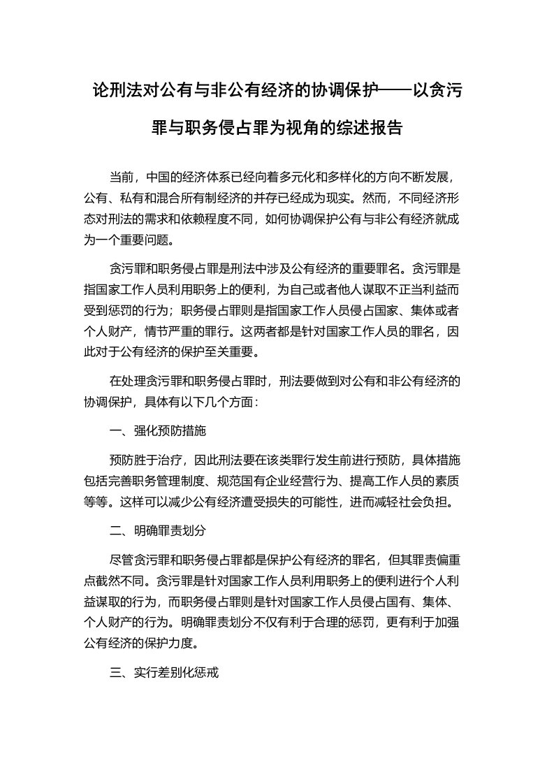 论刑法对公有与非公有经济的协调保护——以贪污罪与职务侵占罪为视角的综述报告