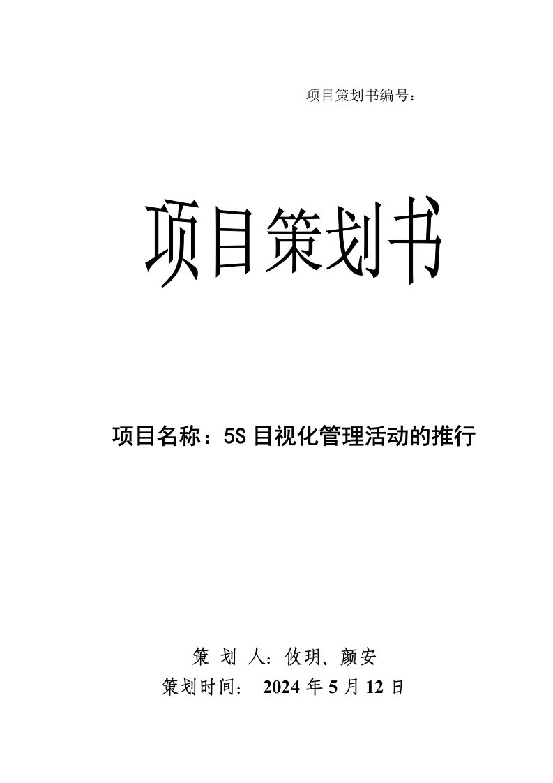 5S目视化管理活动的推行项目策划书