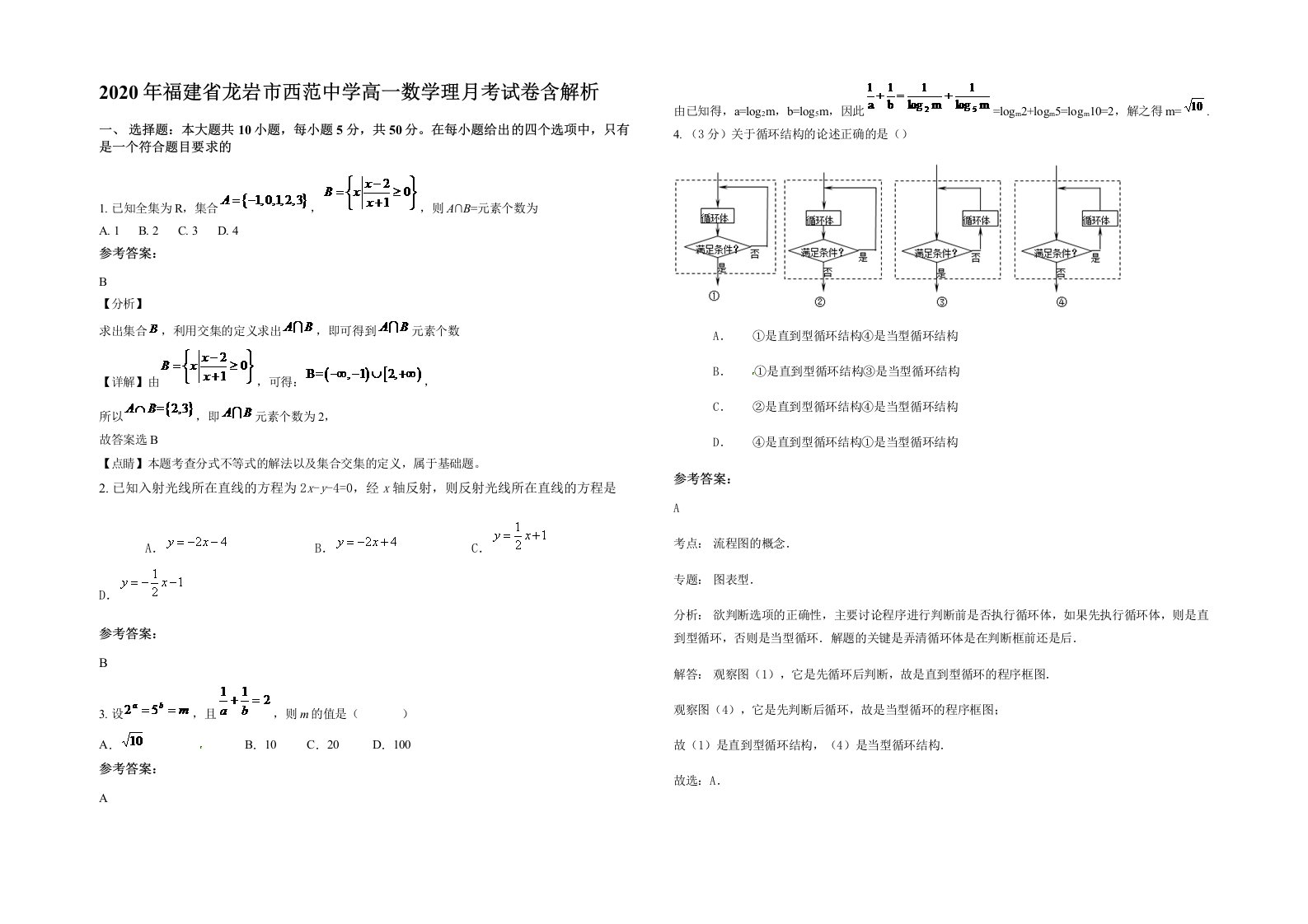 2020年福建省龙岩市西范中学高一数学理月考试卷含解析