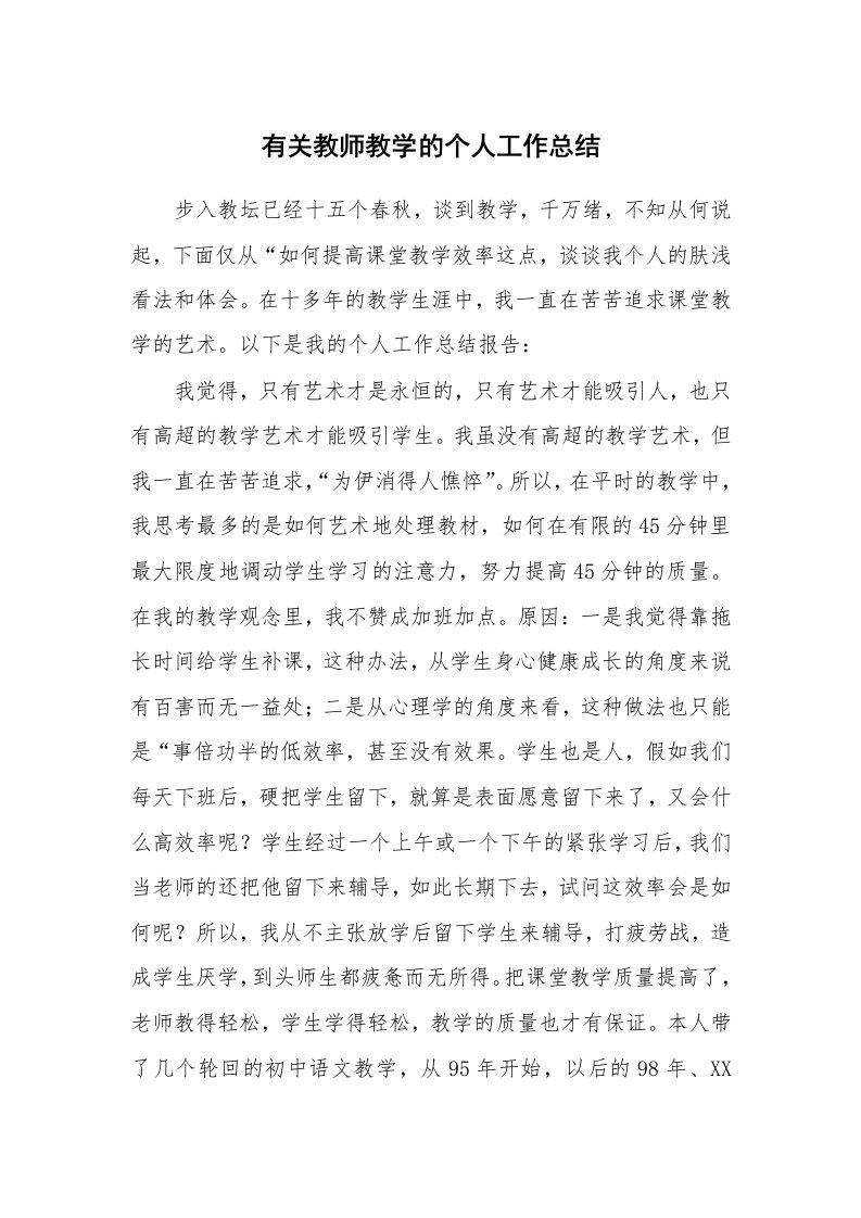 有关教师教学的个人工作总结