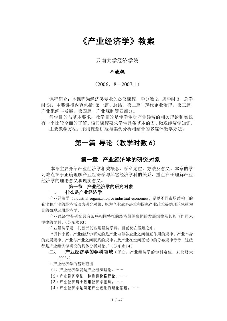 产业经济学教案