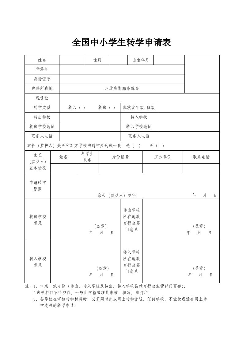 全国中小学生转学申请表(样表)