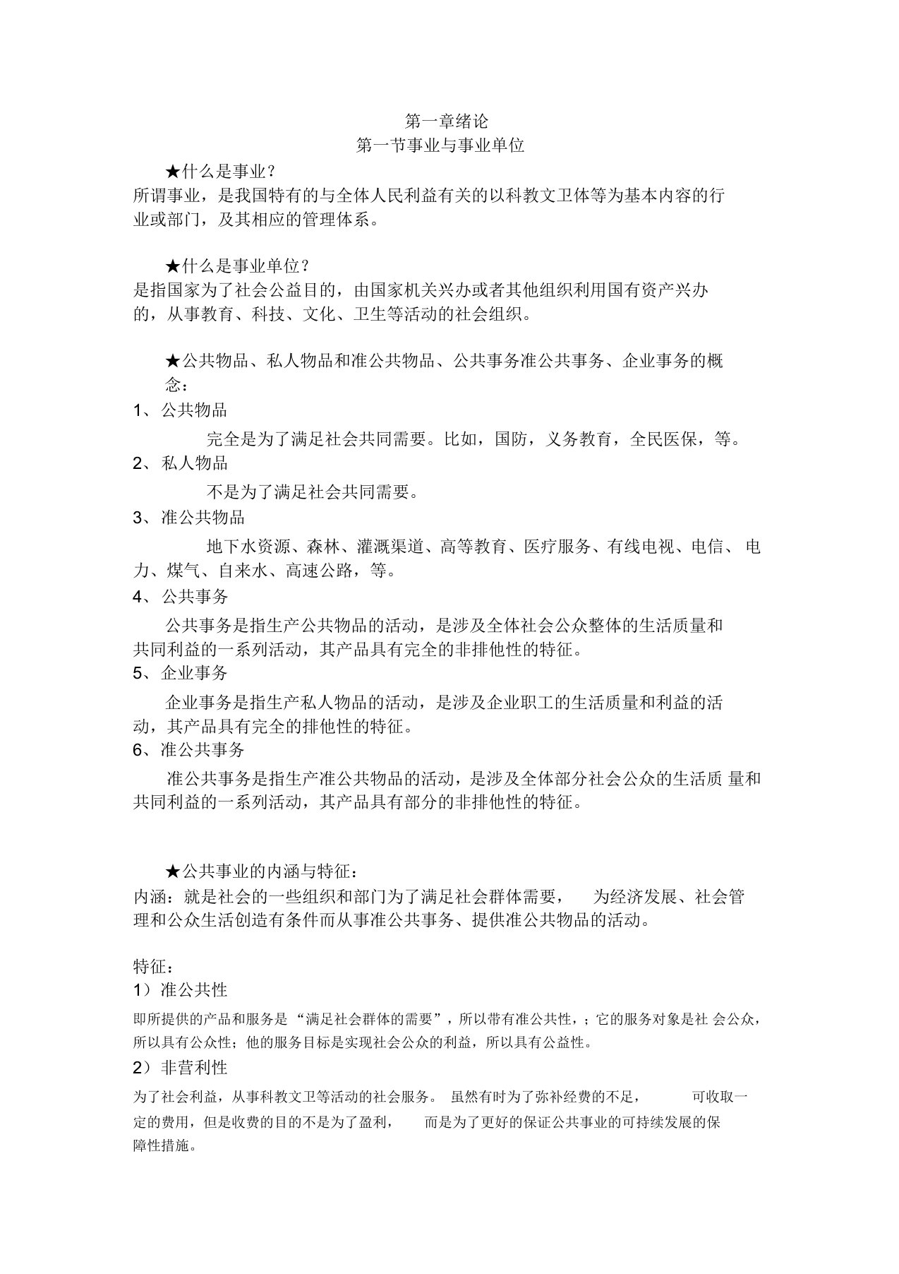 公共事业管理复习资料整理