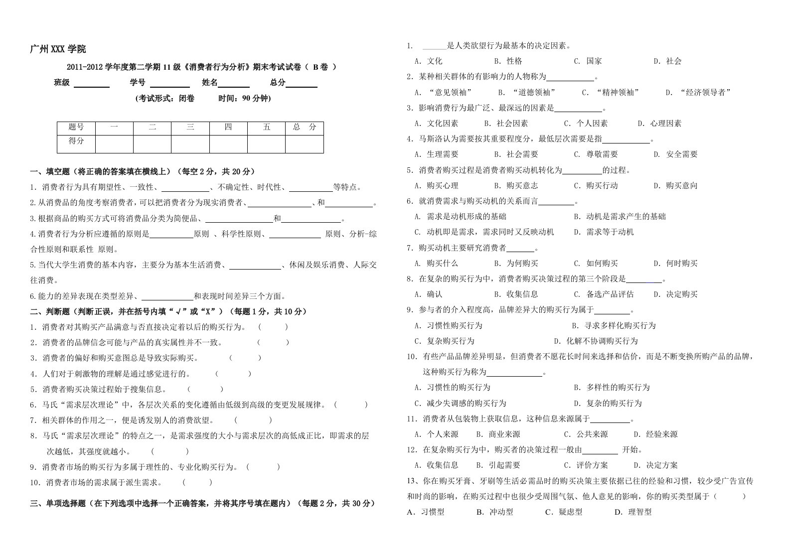 《消费者行为分析》期末考试试卷(B卷)与参考答案