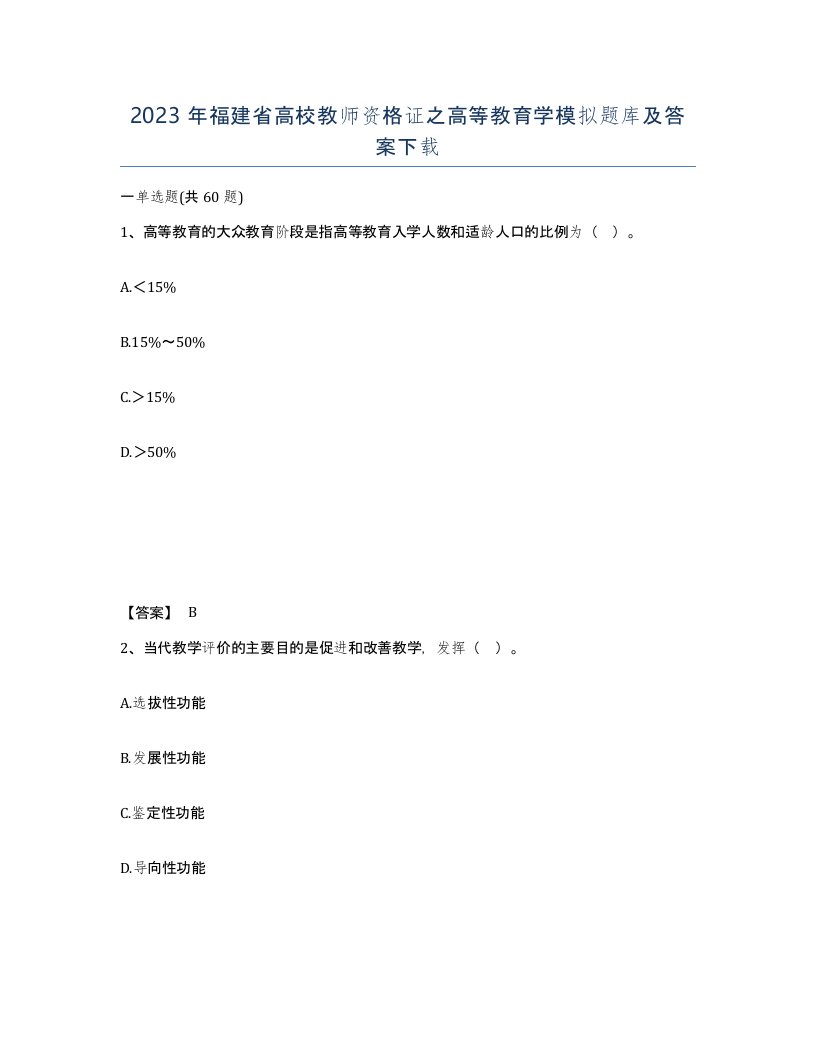 2023年福建省高校教师资格证之高等教育学模拟题库及答案