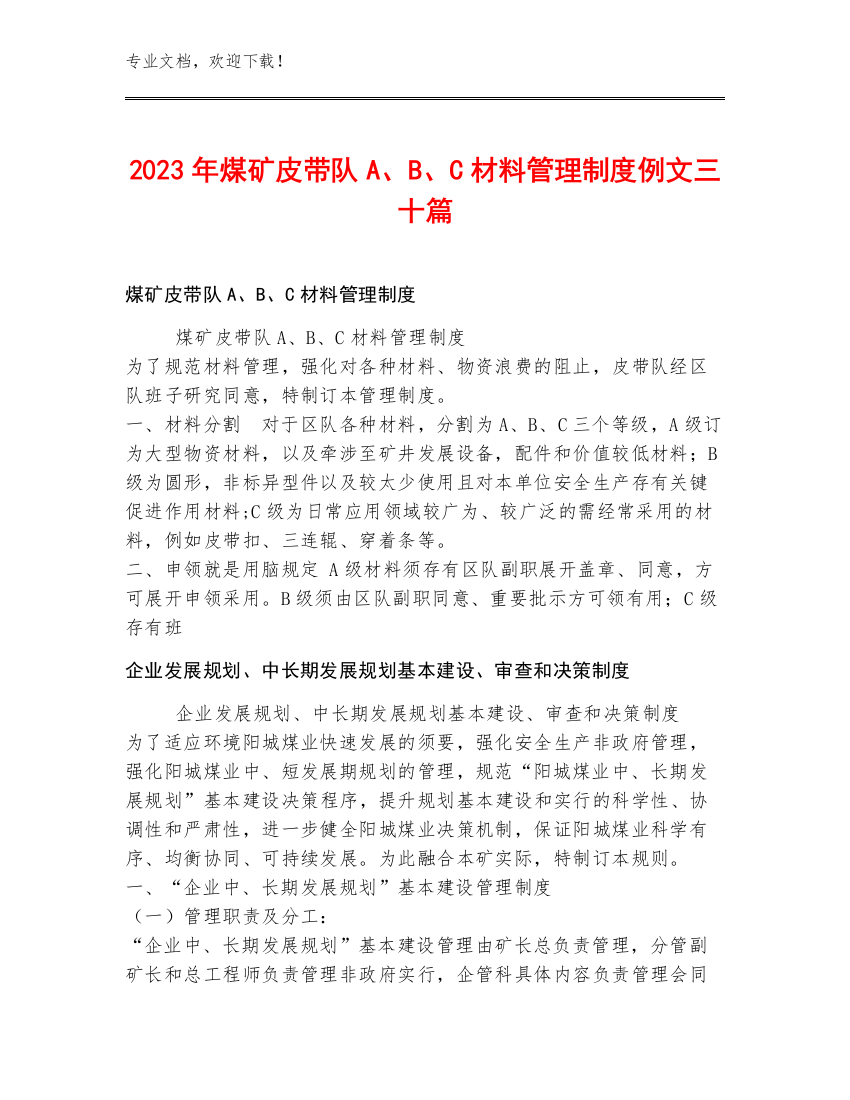 2023年煤矿皮带队A、B、C材料管理制度例文三十篇